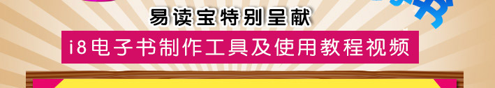 易讀寶特別呈獻i8電子書制作工具及使用教程視頻
