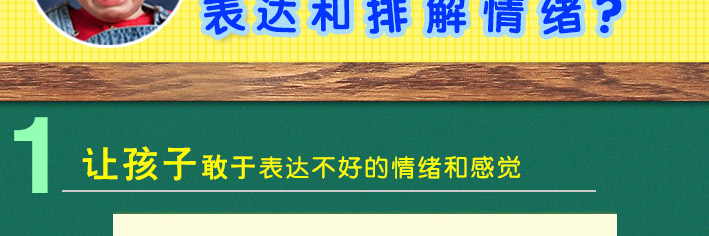 1、讓孩子敢于表達不好的情緒和感覺