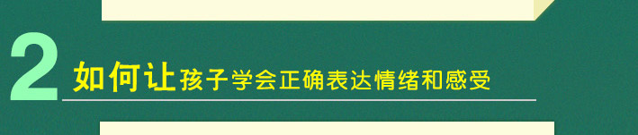 2、如何讓孩子學會正確表達情緒和感受