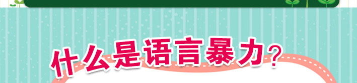 什么是語言暴力?