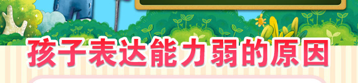 孩子表達能力弱的原因