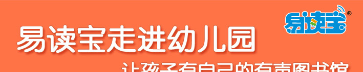 易讀寶走進(jìn)幼兒園 讓孩子有自己的圖書(shū)館