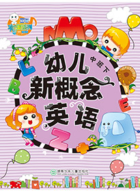 幼兒新概念英語④