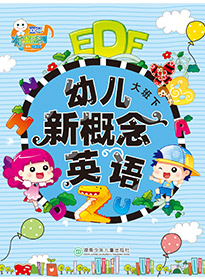 幼兒新概念英語(yǔ)⑥