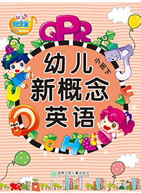幼兒新概念英語②