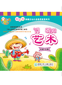 藝術(shù)（中班）上冊