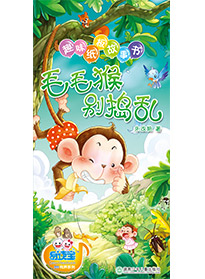 毛毛猴別搗亂