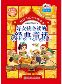 好女孩必讀的經(jīng)典童話