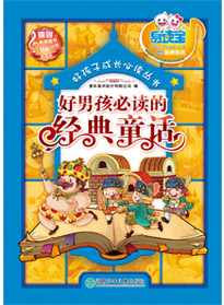 好男孩必讀的經(jīng)典童話(huà)