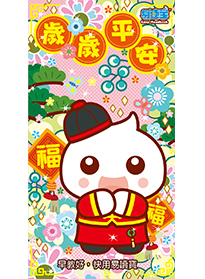 歲歲平安