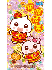 快樂成長