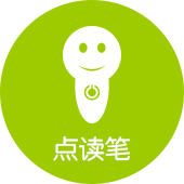點(diǎn)讀筆