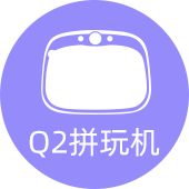 Q2拼玩機(jī)